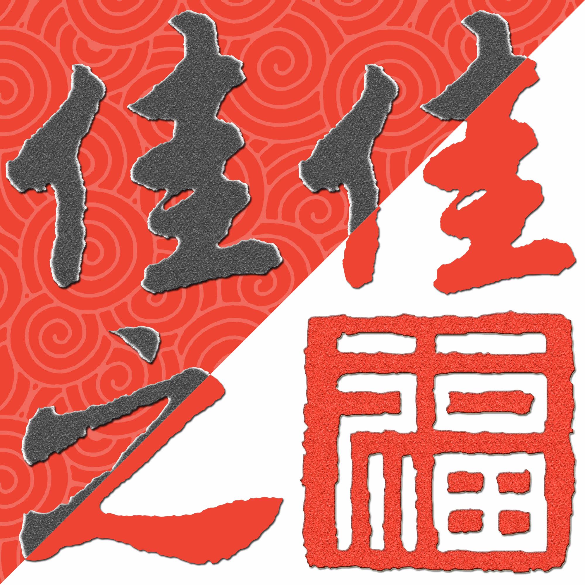 佳佳之福气模店
