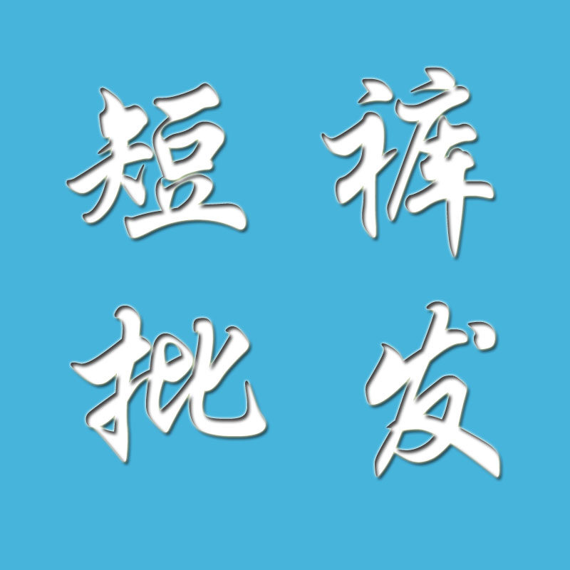 短裤批发行 店铺LOGO