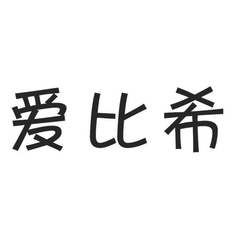 爱比希旗舰店