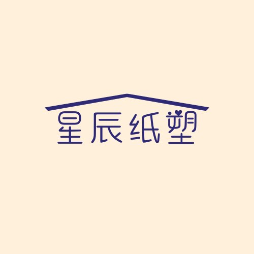 星辰纸塑