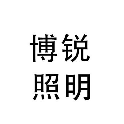 博锐照明灯饰