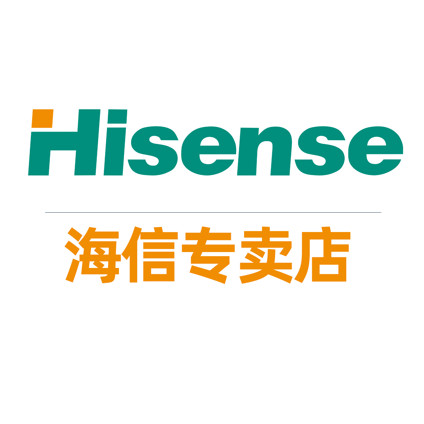 海信信先专卖店
