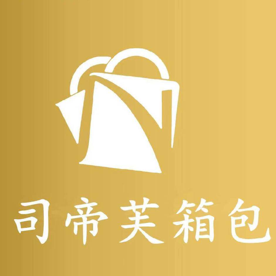 司帝芙箱包