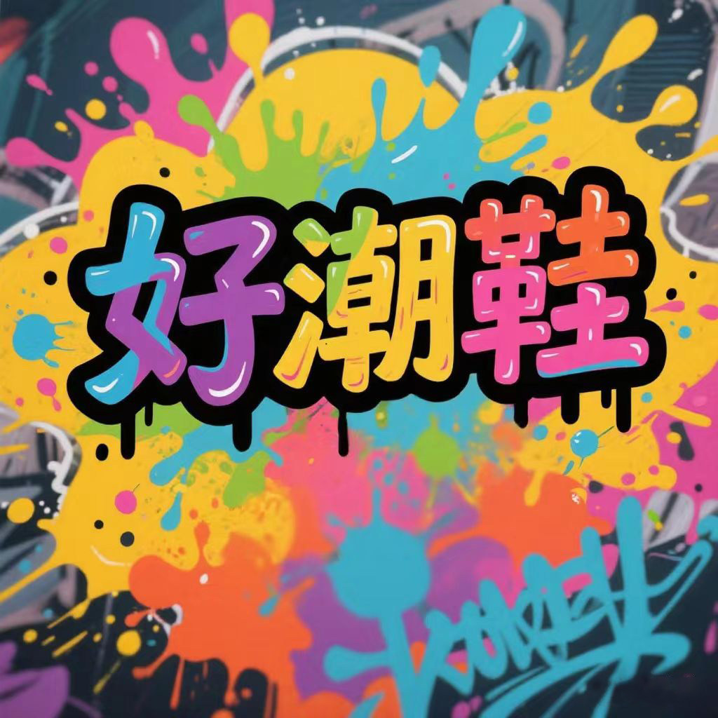 好潮鞋 店铺LOGO