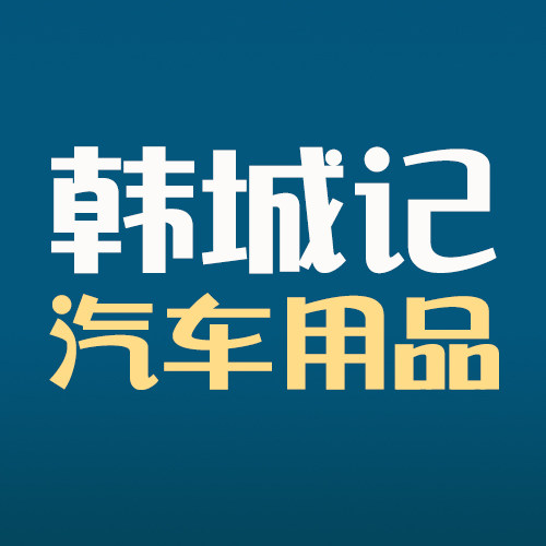 韩城记汽车用品