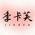 季卡芙旗舰店