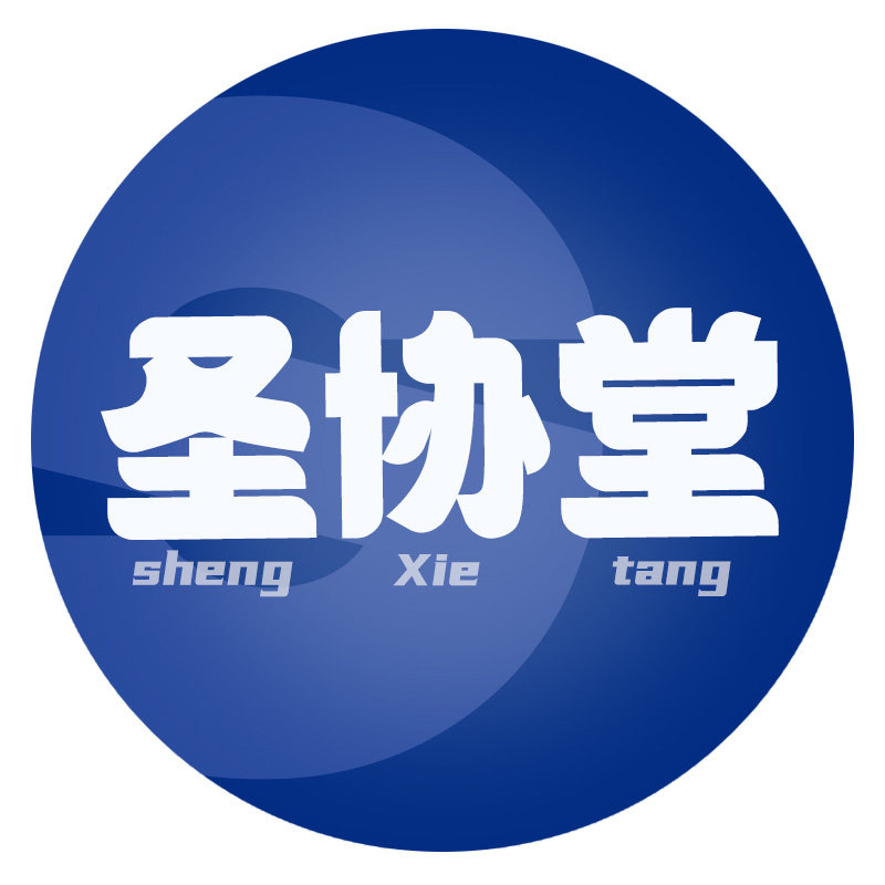 圣协堂旗舰店