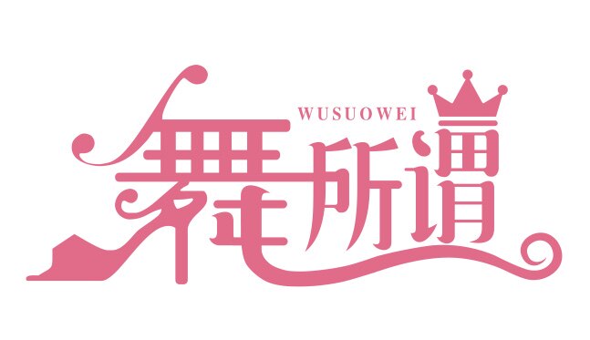 舞所谓旗舰店 店铺LOGO