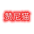 赞尼猫旗舰店