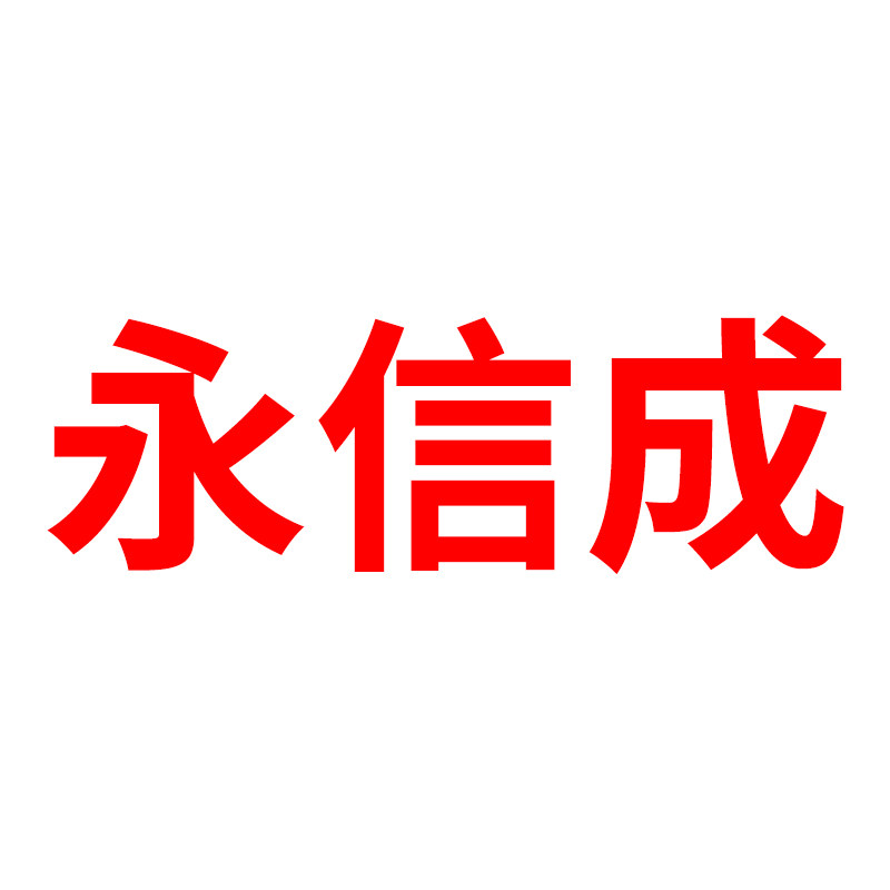 永信成办公旗舰店