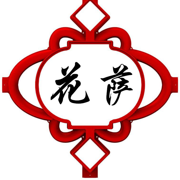花萨旗舰店