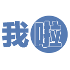 我啦优选早产衣服