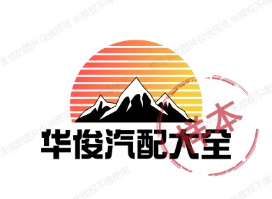 华骏汽配大全