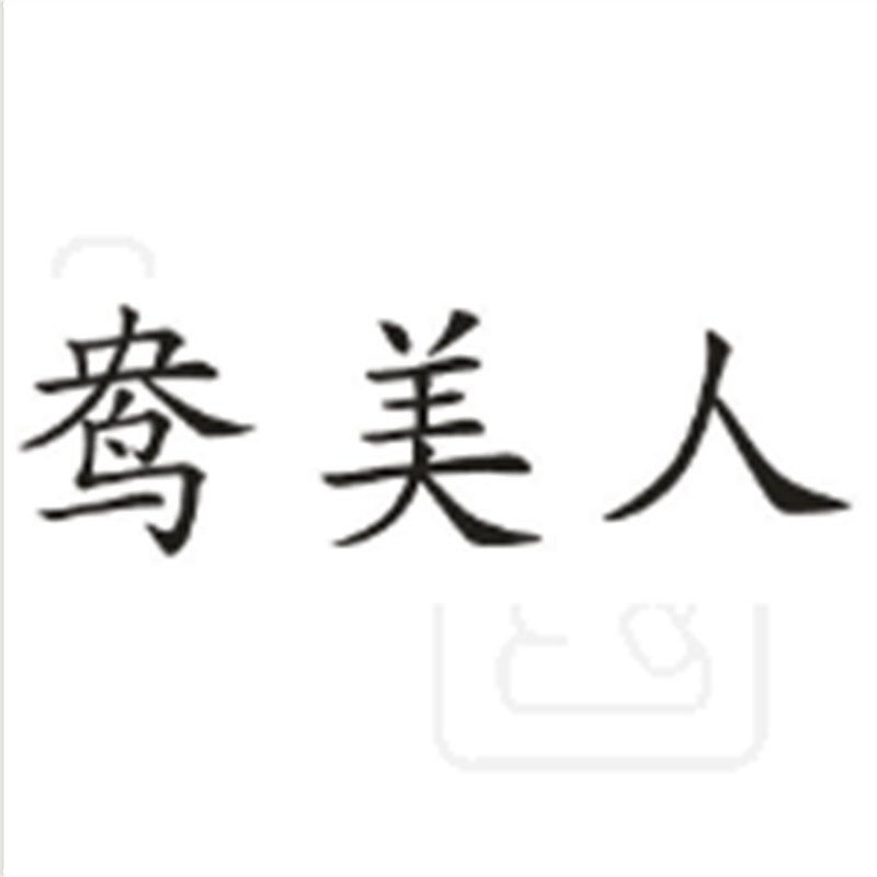 鸯美人企业店