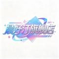 晨妤汀旗舰店 店铺LOGO