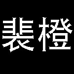 裴橙数码旗舰店