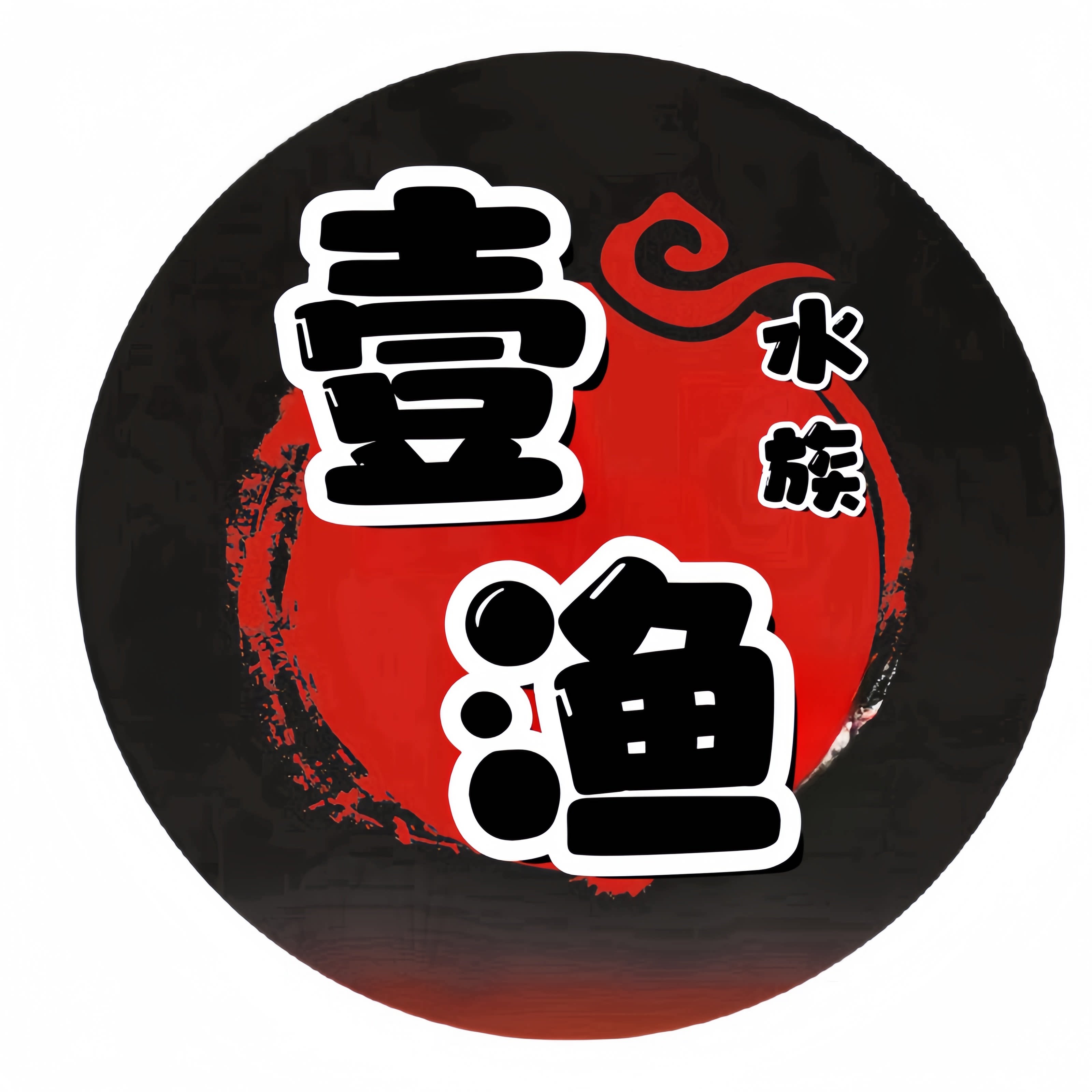 壹渔水族 店铺LOGO