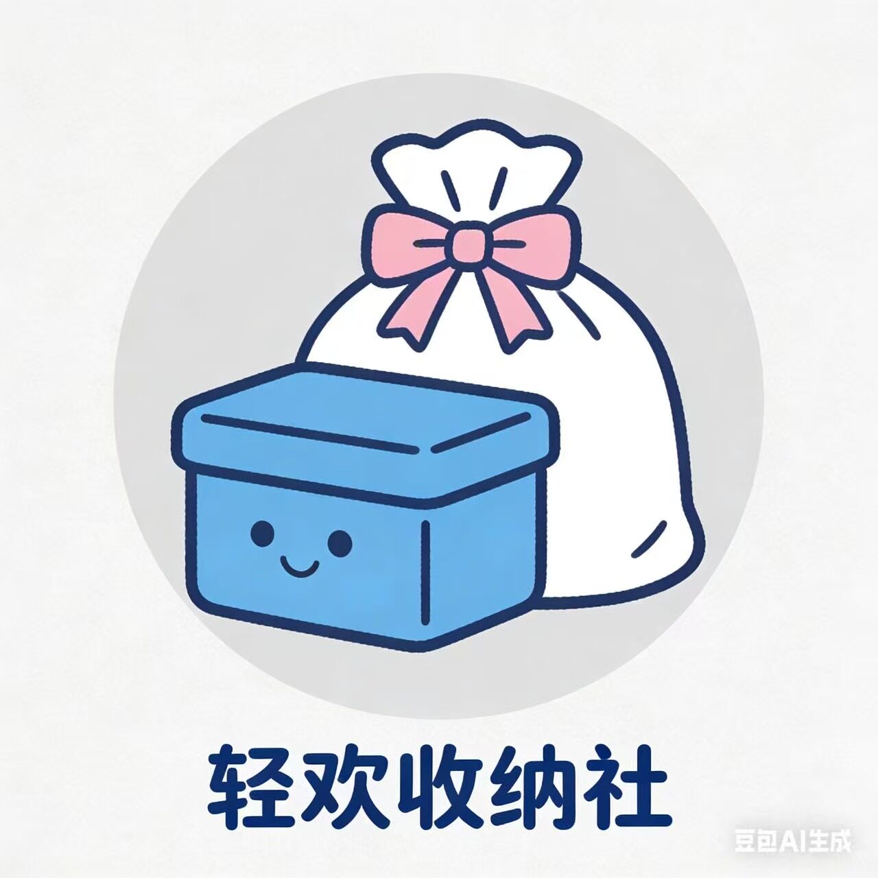 轻欢收纳社