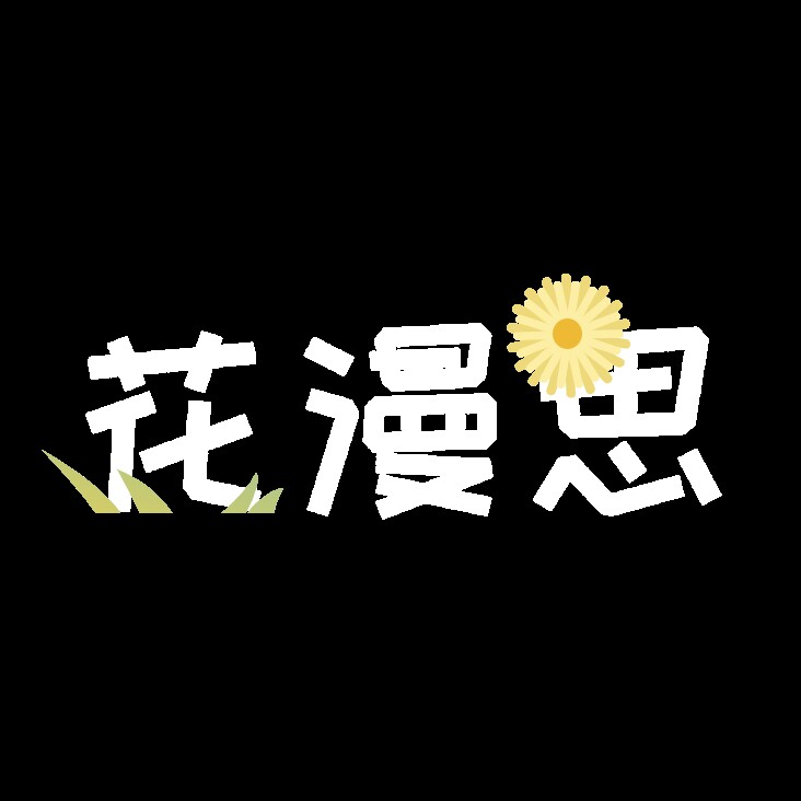 花漫思旗舰店