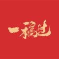 让你一稿过素材