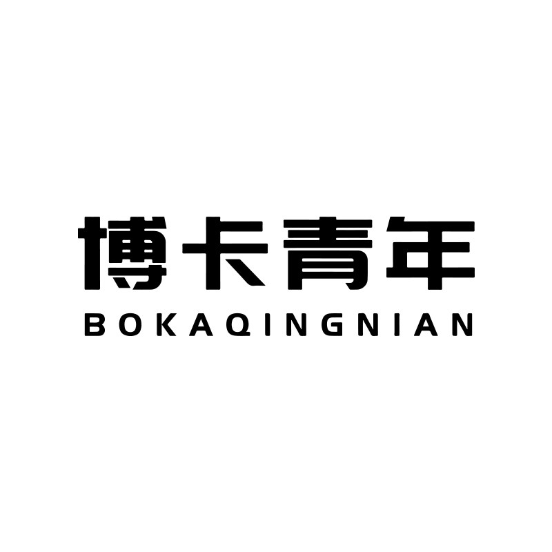 博卡青年家具旗舰店logo