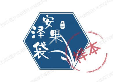 安泽果袋 店铺LOGO