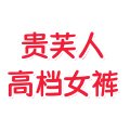 贵芙人高档女裤