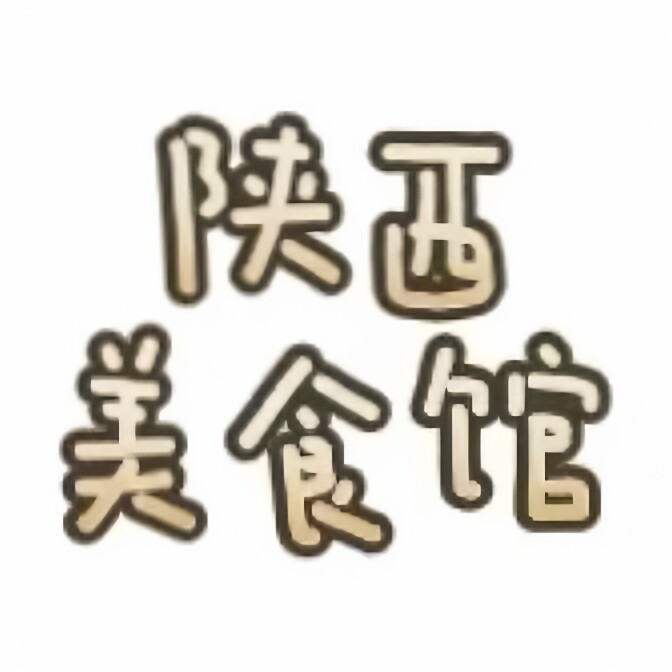 陕西美食馆