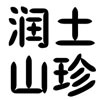 长白山润土山珍