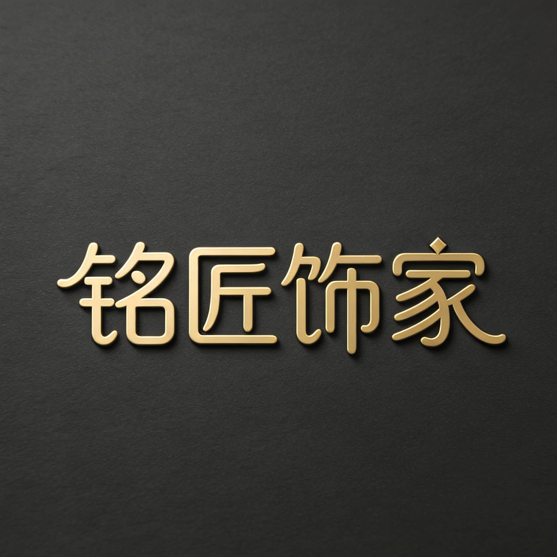 铭匠饰家 店铺LOGO