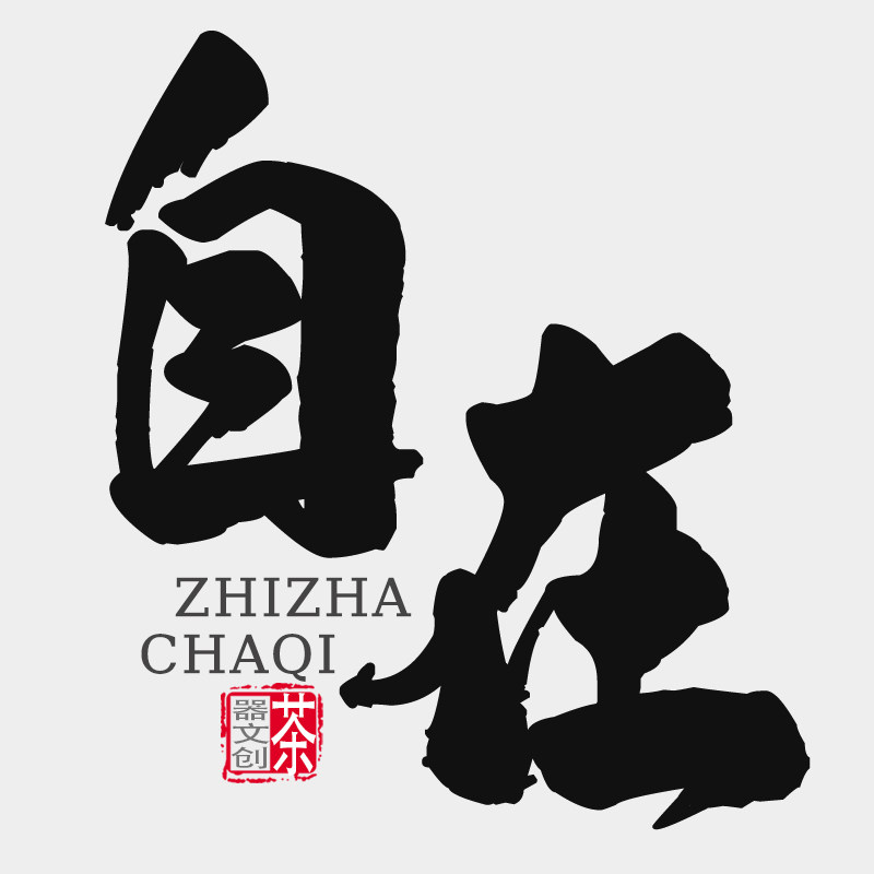 自在茶器