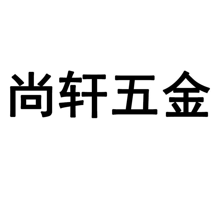 尚轩五金机械制造
