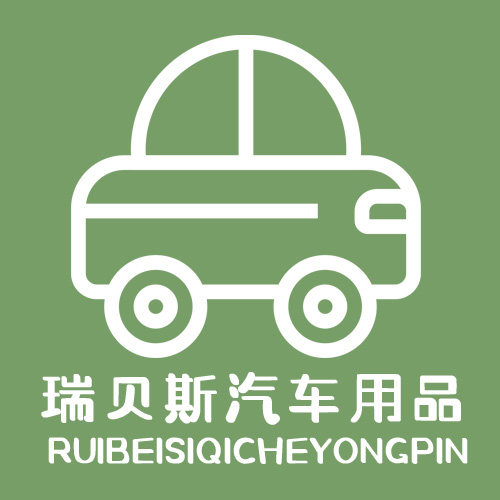 瑞贝斯车品店