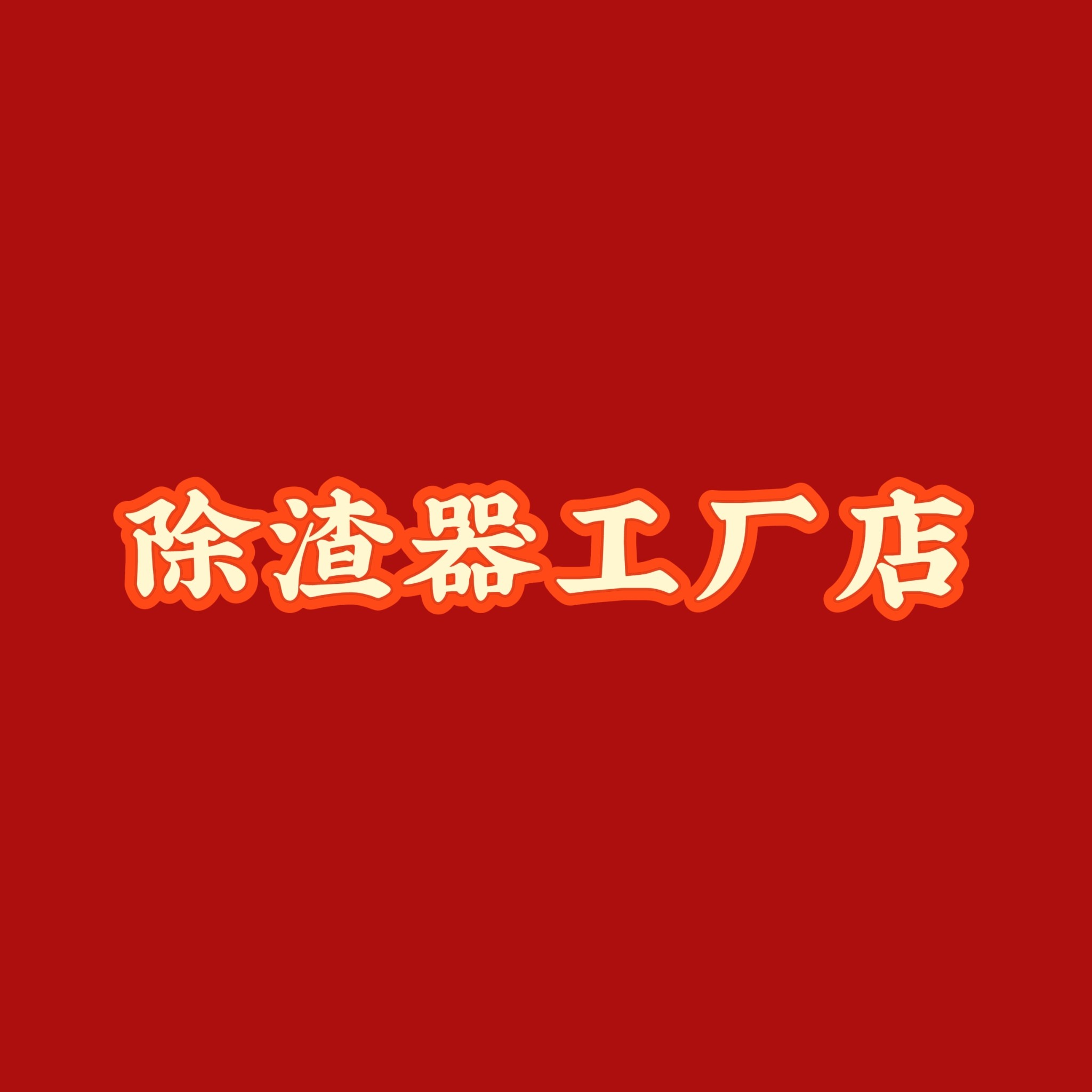 除渣器工厂店