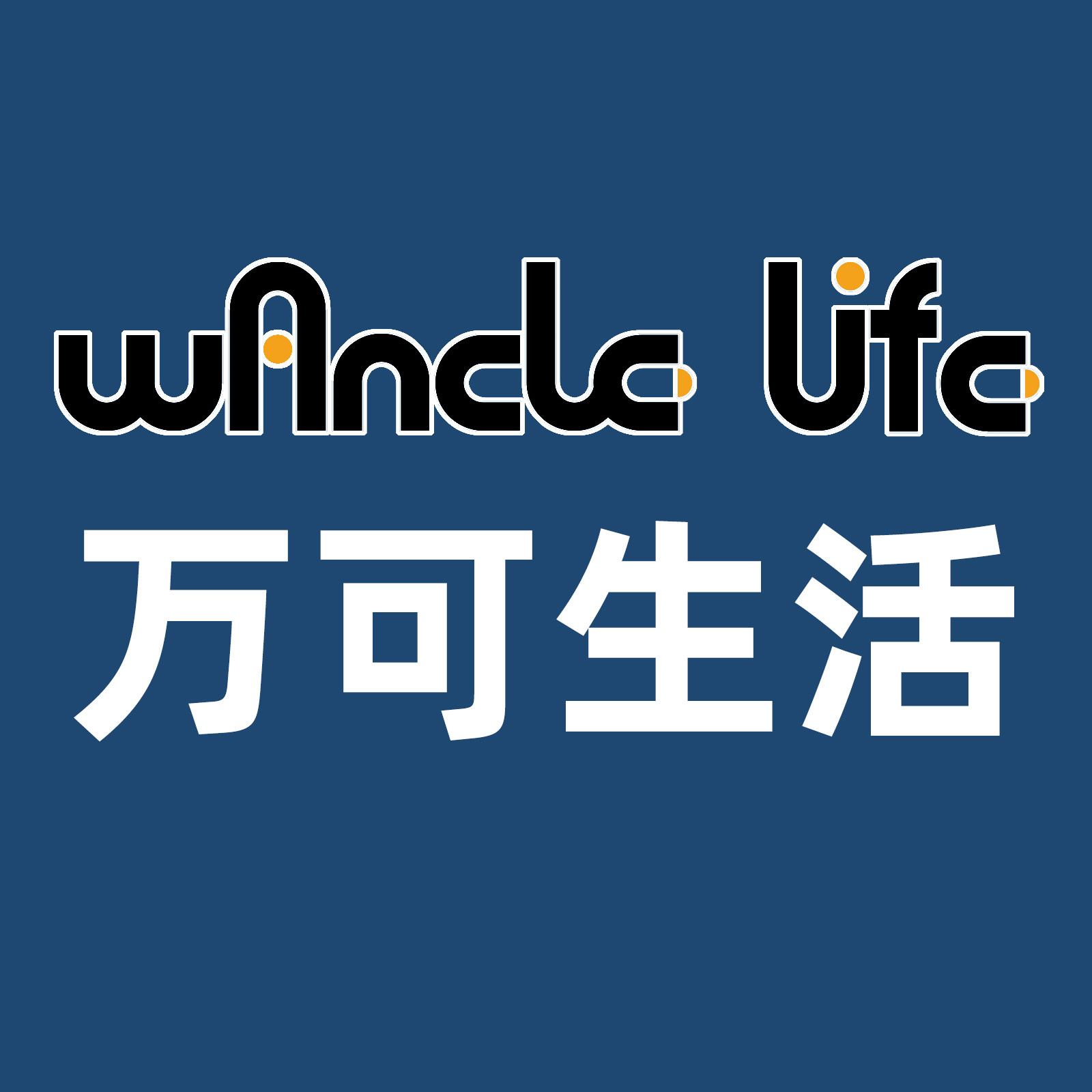 德国Wancle慧生活电器