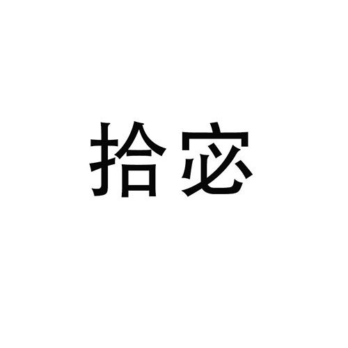 拾宓品牌店
