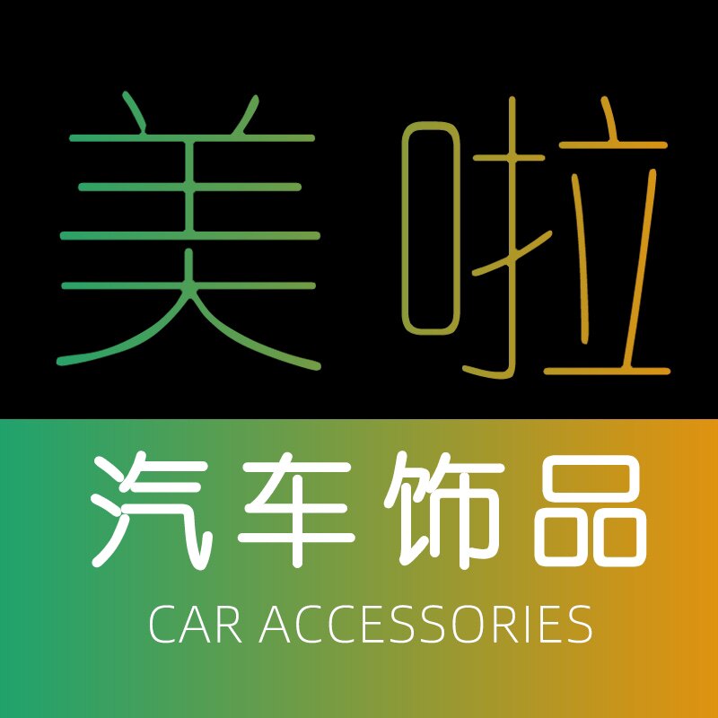美啦车品