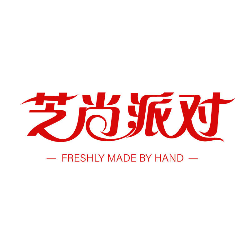 芝尚派对  私房手作零食