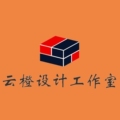 云橙设计工作室