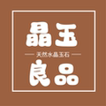晶玉良品