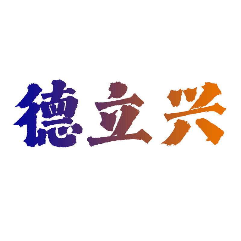德立兴旗舰店 店铺LOGO