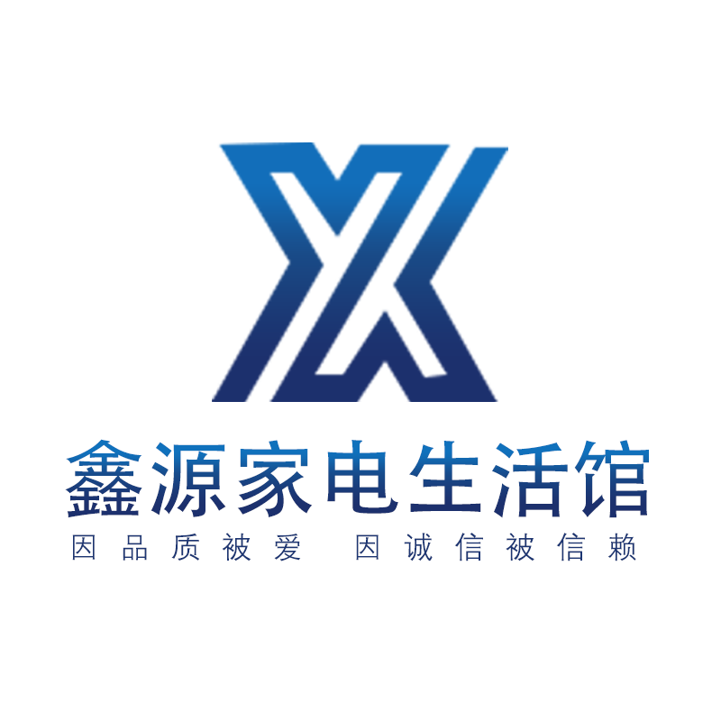 鑫源家电生活馆