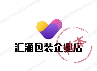 汇涌包装企业店