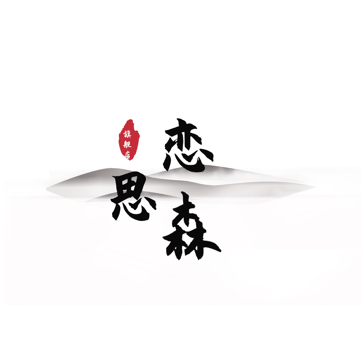 恋思森旗舰店