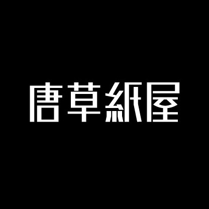 唐草纸屋文具社