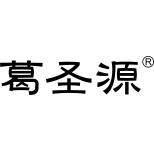 葛圣源旗舰店