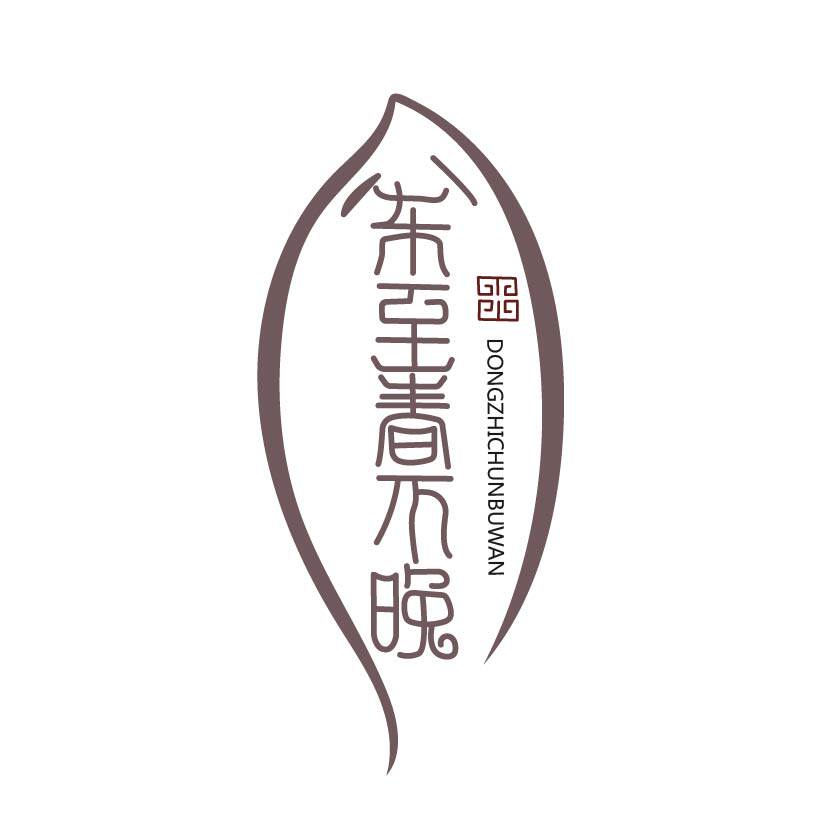 冬至春不晚 店铺LOGO
