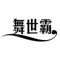 舞世霸旗舰店