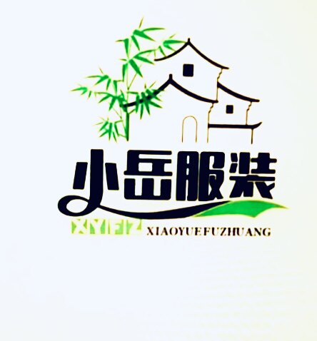 小岳服装