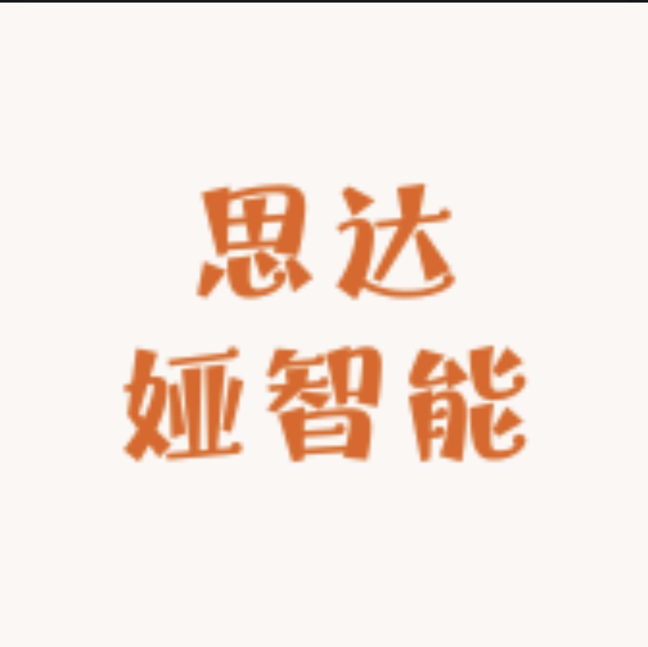 思达娅智能配件
